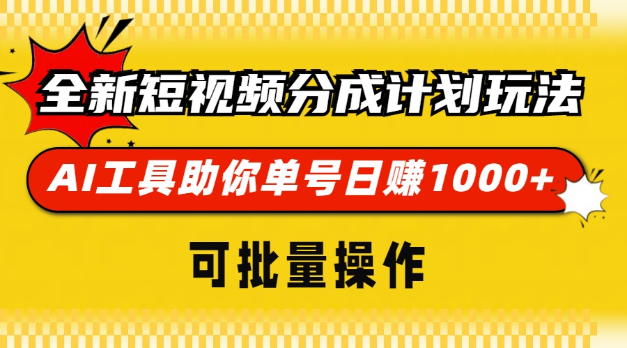 全新短视频分成计划玩法，AI 工具助你单号日赚 1000+，可批量操作-一新网创