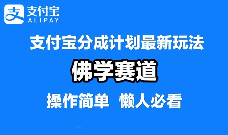 支付宝分成计划，佛学赛道，利用软件混剪，纯原创视频，每天1-2小时，保底月入过W【揭秘】-一新网创