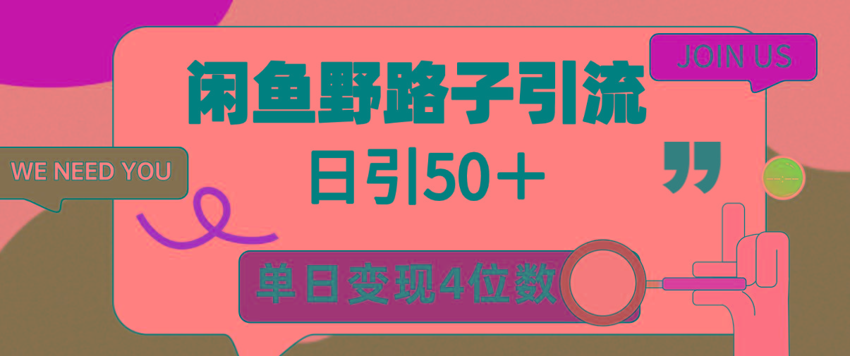 (9658期)闲鱼野路子引流创业粉，日引50＋，单日变现四位数-一新网创