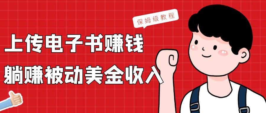 上传电子书，赚取被动美金收入，保姆级教程-一新网创