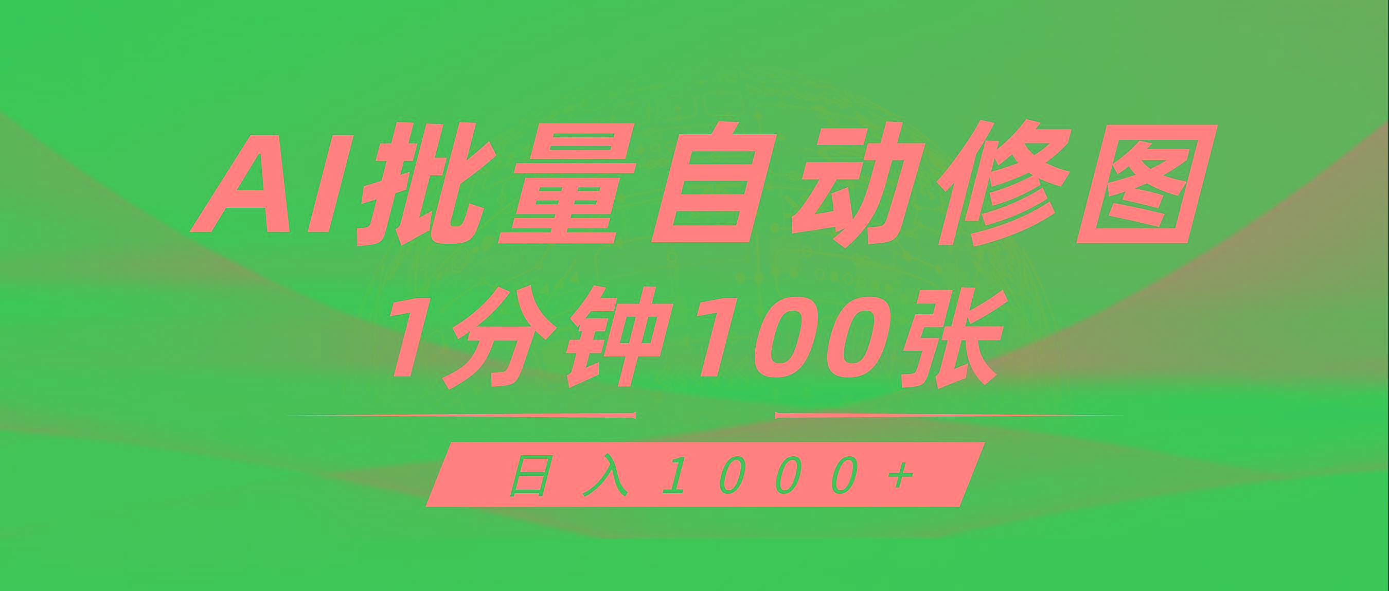 (9441期)利用AI帮人自动修图，傻瓜式操作0门槛，日入1000+-一新网创