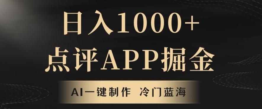 靠AI一键制作，无脑搬运，日入1000+的点评APP掘金，超冷门蓝海赛道-一新网创