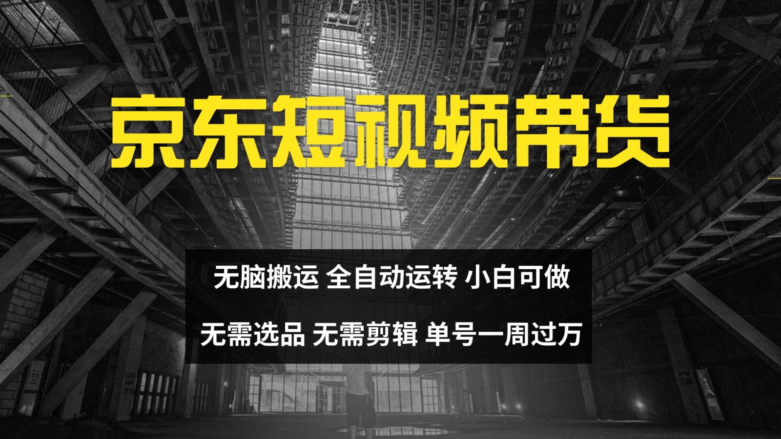 京东短视频达人带货，无脑搬运，无需选品，矩阵操作，单号一周过万-一新网创