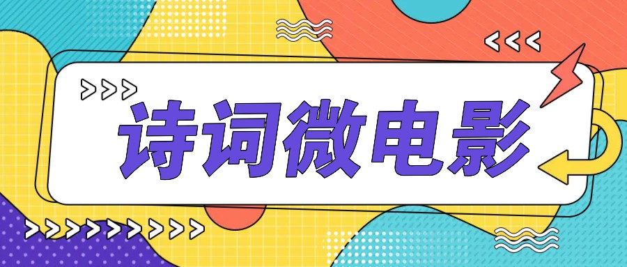 私人IP的高端玩法，诗词微电影，手把手教你轻松做原创爆款-一新网创