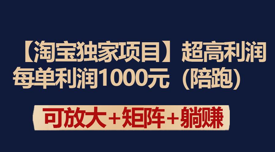 (9413期)【淘宝独家项目】超高利润：每单利润1000元-一新网创