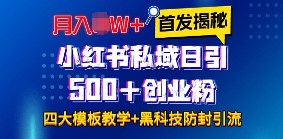 首发揭秘小红书私域日引500+创业粉四大模板，月入过W+全程干货!没有废话!保姆教程!-一新网创