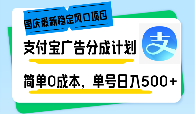 国庆最新稳定风口项目，支付宝广告分成计划，简单0成本，单号日入500+-一新网创