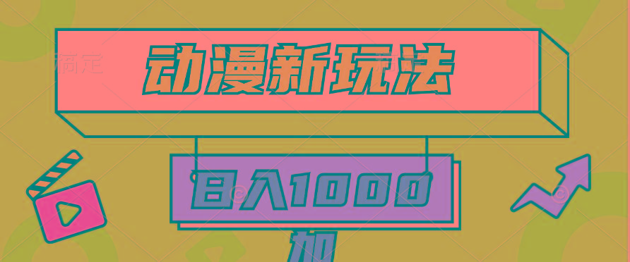 (9601期)2024动漫新玩法，条条爆款5分钟一无脑搬运轻松日入1000加条100%过原创，-一新网创