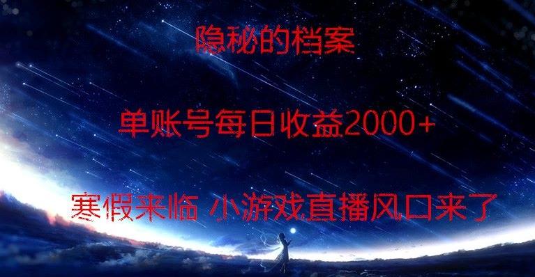 隐秘的档案小游戏直播，单账号每日收益2000+工作室可批量做-一新网创