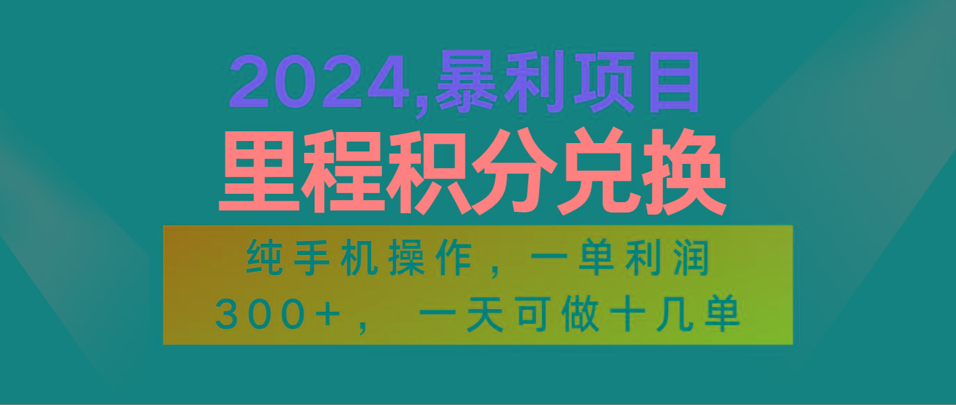 2024最新项目，冷门暴利市场很大，一单利润300+，二十多分钟可操作一单，可批量操作-一新网创