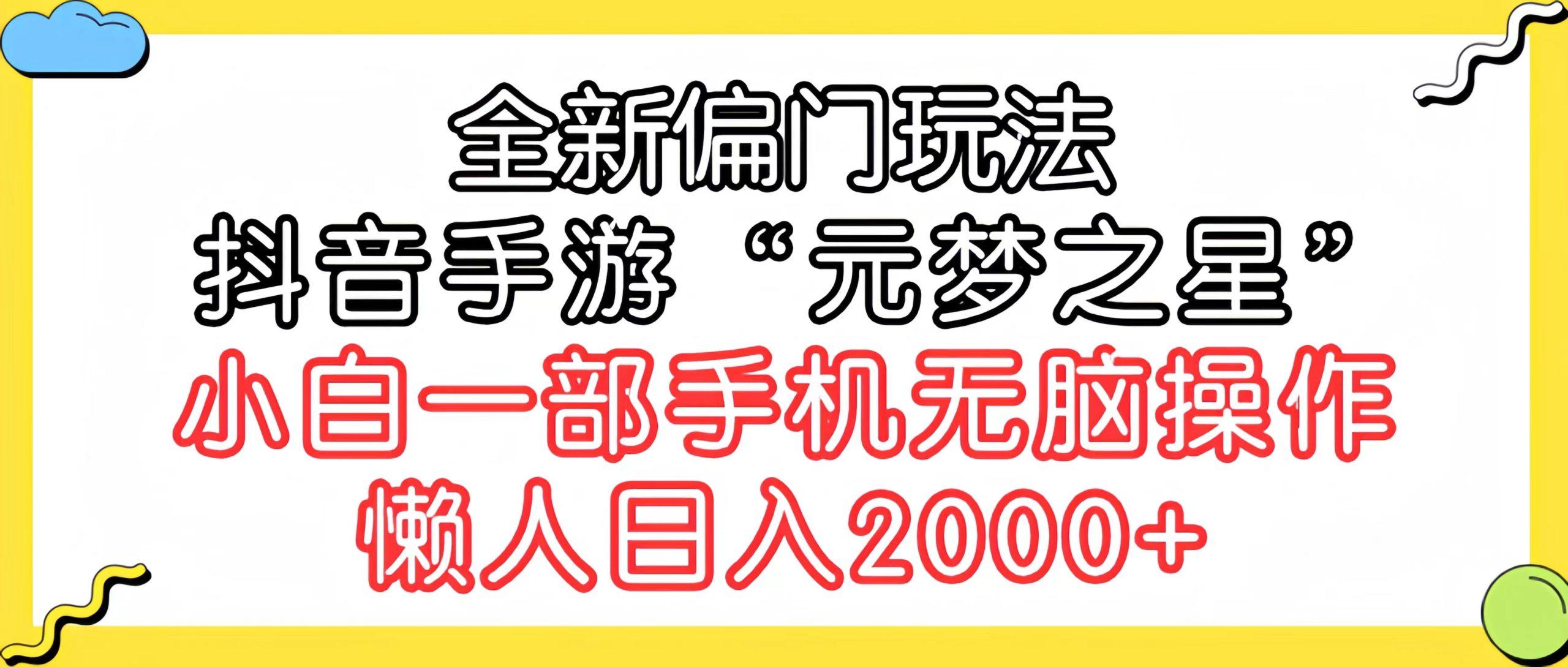 (9642期)全新偏门玩法，抖音手游“元梦之星”小白一部手机无脑操作，懒人日入2000+-一新网创