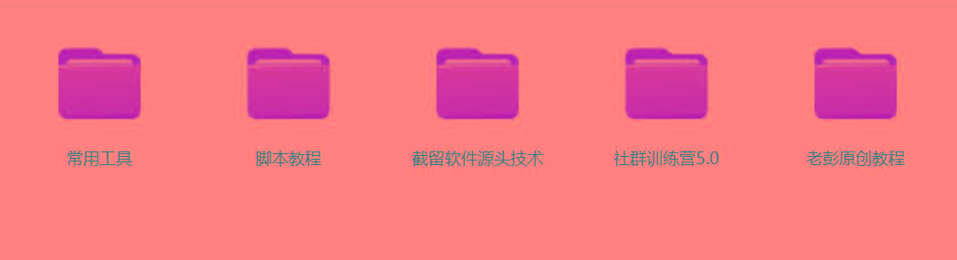 图片[2]-某社群5.0内部培训课程，截留软件源头技术，附常用工具箱大大提高工作效率-一新网创