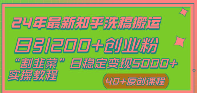 (8586期)24年最新知乎洗稿日引200+创业粉“割韭菜”日稳定变现5000+实操教程-一新网创