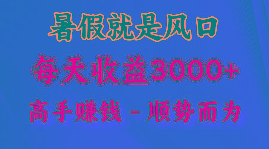 一天收益2500左右，赚快钱就是抓住风口，顺势而为！暑假就是风口，小白当天能上手-一新网创