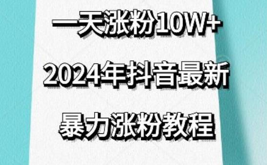 抖音最新暴力涨粉教程，视频去重，一天涨粉10w+，效果太暴力了，刷新你们的认知【揭秘】-一新网创