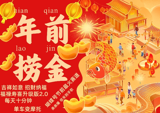 蝴蝶号年前最火赛道，吉祥如意招财纳褔福禄寿喜升级版2.0，条条爆，每天十分钟，收米到手软-一新网创