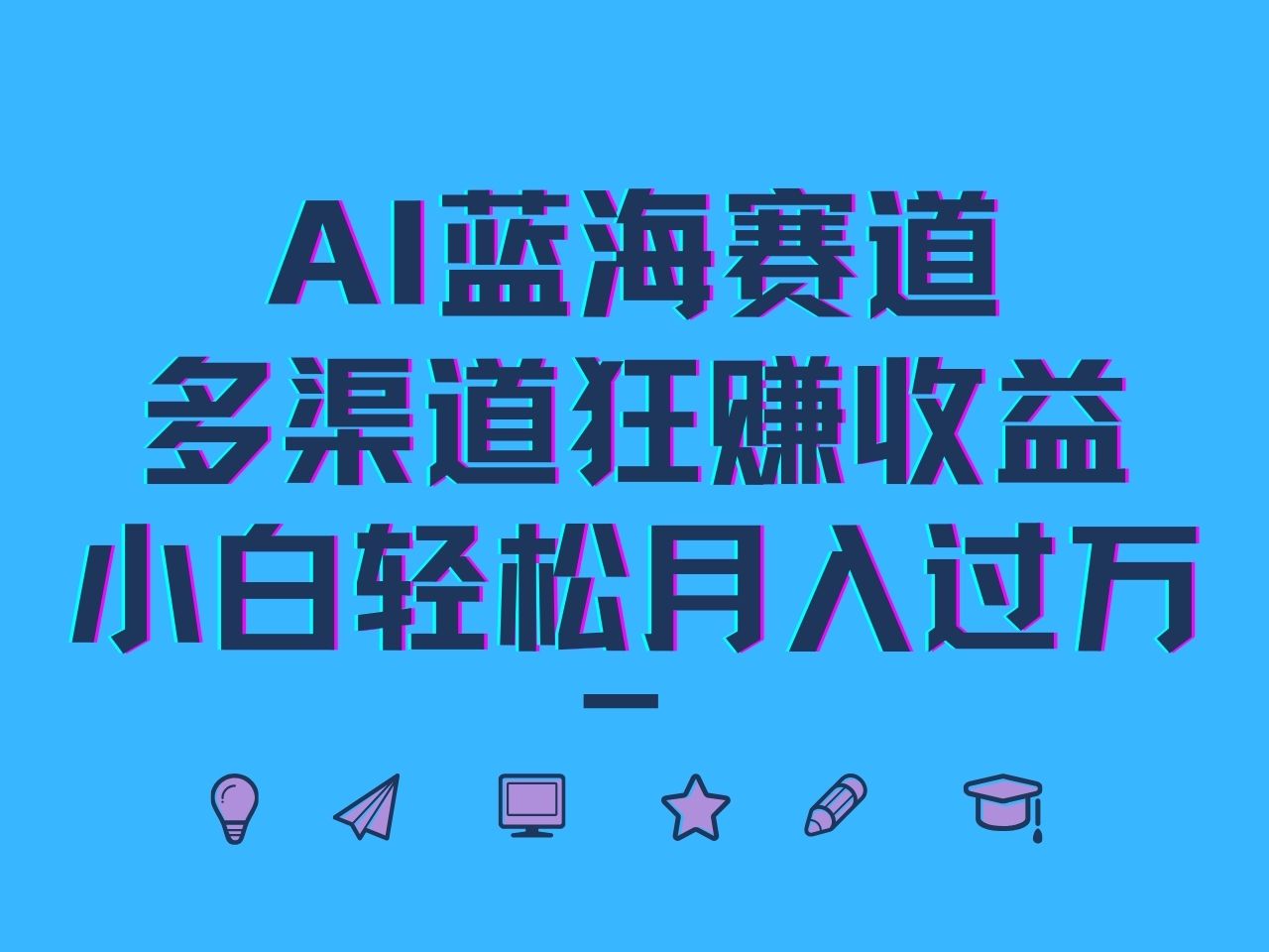 AI蓝海赛道，多渠道狂赚收益，小白轻松月入过万-一新网创
