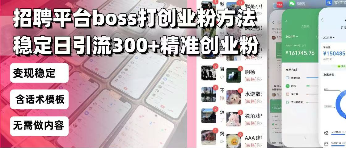 招聘平台无限引流方法，复制粘贴即可，好起号好过审，日稳定引流300+创...-一新网创