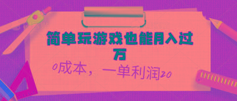 简单玩游戏也能月入过万，0成本，一单利润20(附 500G安卓游戏分类系列-一新网创