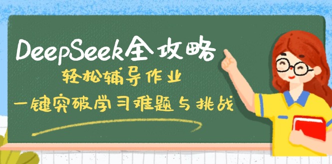 DeepSeek全攻略，轻松辅导作业，一键突破学习难题与挑战！-一新网创