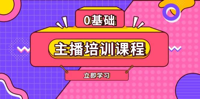 主播培训课程：AI起号、直播思维、主播培训、直播话术、付费投流、剪辑等-一新网创