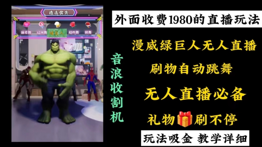 外面收费1980的漫威无人直播项目，小白轻松上手撸音浪收割器-一新网创