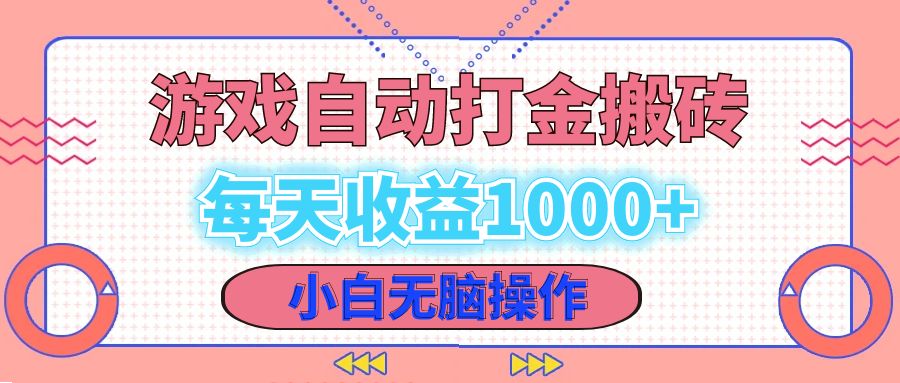 老款游戏自动打金搬砖，每天收益1000+ 小白无脑操作-一新网创