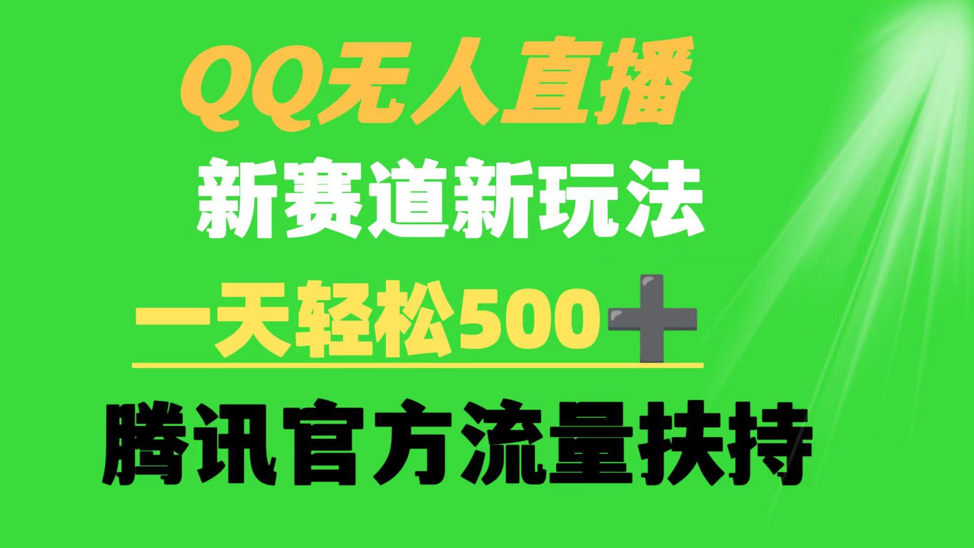 (9261期)QQ无人直播 新赛道新玩法 一天轻松500+ 腾讯官方流量扶持-一新网创