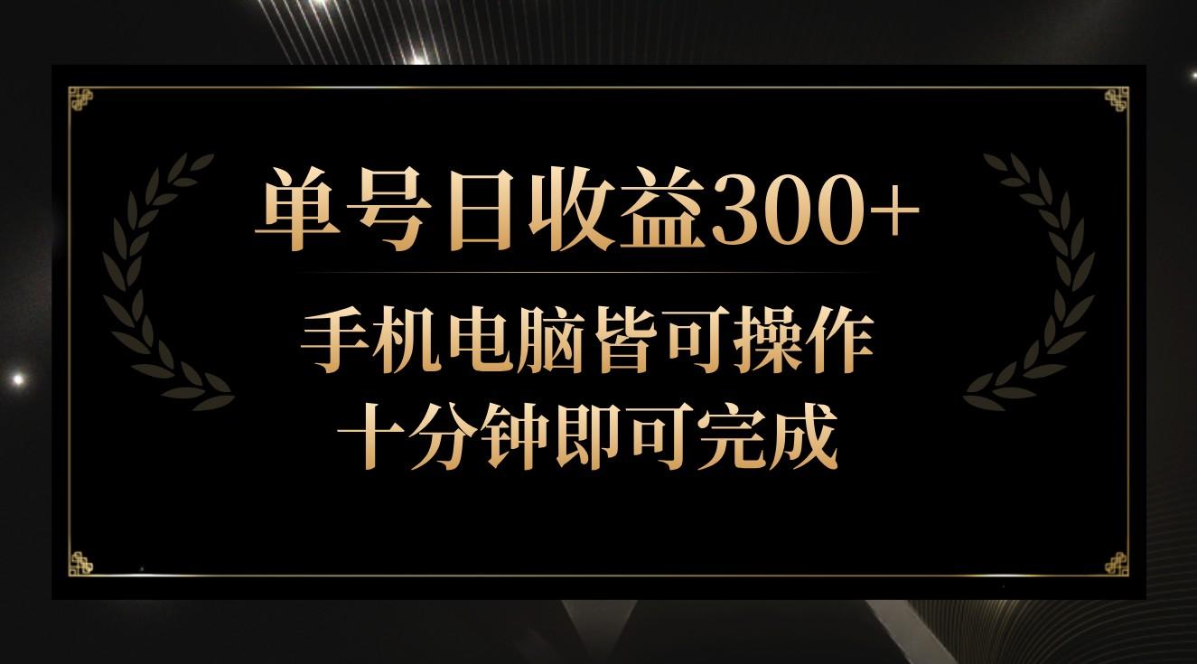 单号日收益300+，全天24小时操作，单号十分钟即可完成，秒上手！-一新网创