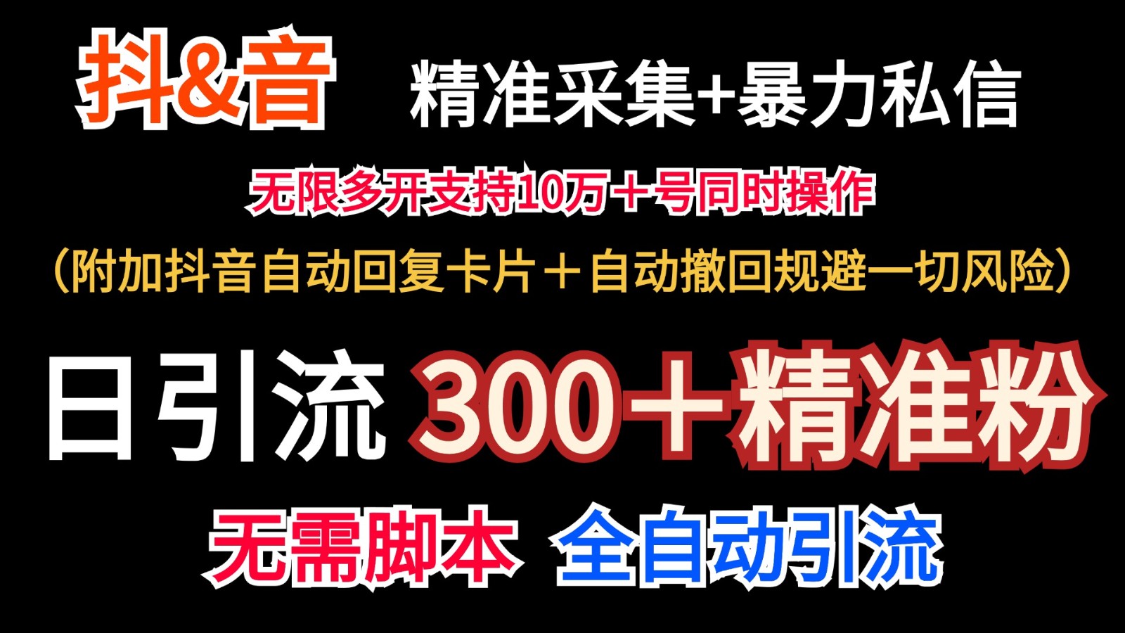 抖音采集+无限暴力私信机日引流300＋(附加抖音自动回复卡片＋自动撤回规避风险)-一新网创