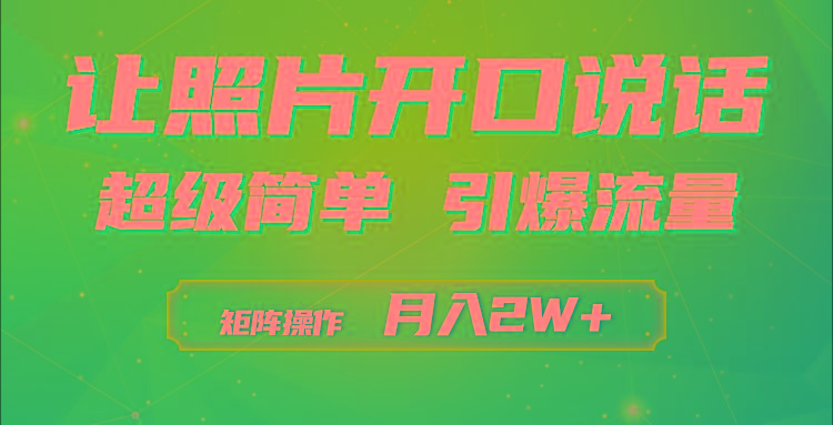 (9553期)利用AI工具制作小和尚照片说话视频，引爆流量，矩阵操作月入2W+-一新网创