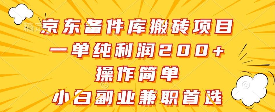 京东备件库搬砖项目，一单纯利润200+，操作简单，小白副业兼职首选-一新网创