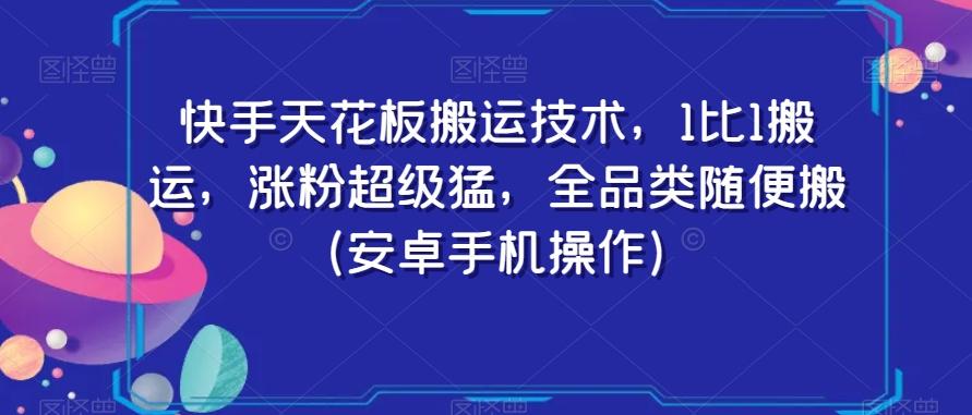 快手天花板搬运技术，1比1搬运，涨粉超级猛，全品类随便搬（安卓手机操作）-一新网创