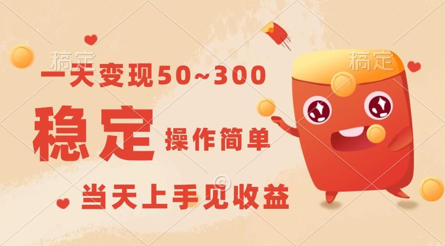 一天变现50~300，收益稳定，操作简单，当天上手见收益！-一新网创