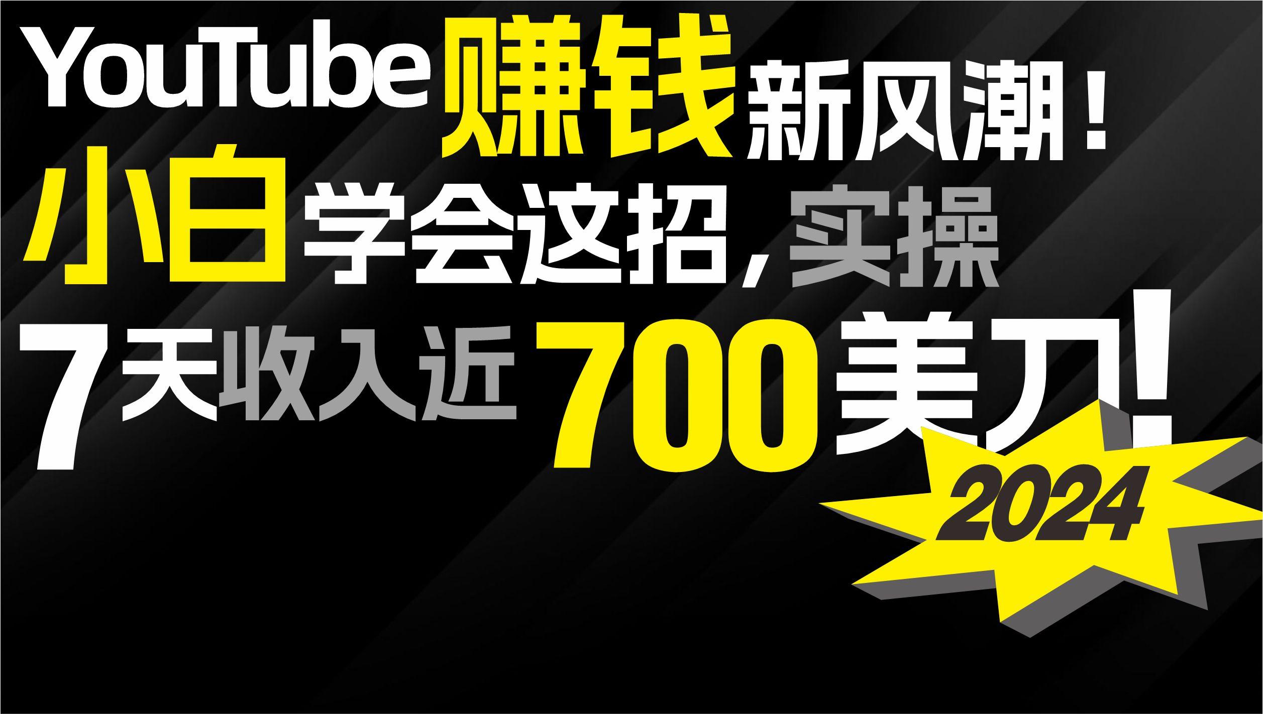 (9647期)2024 YouTube赚钱新风潮！小白学会这招，7天收入近7百美金！-一新网创