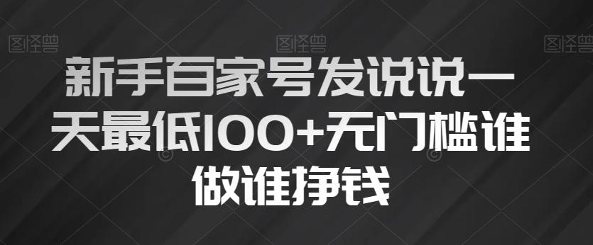 新手百家号发说说一天最低100+无门槛谁做谁挣钱-一新网创
