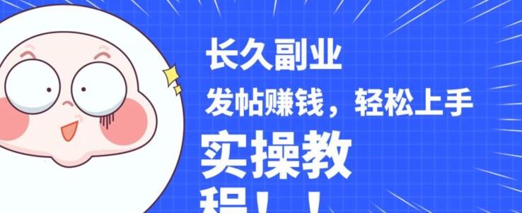 稳定副业发帖赚钱，通过分享优质内容赚钱，手把手实操教程【揭秘】-一新网创