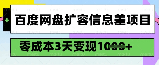 百度网盘扩容信息差项目，零成本，3天变现1k，详细实操流程-一新网创