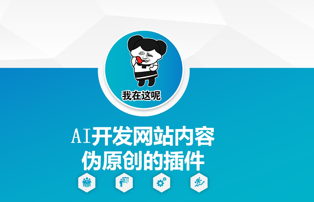 AI开发网站内容伪原创的插件，从零开始手把手教学-一新网创