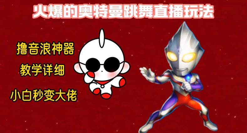 最新火爆奥特曼跳舞24小时无人直播，单场6小时撸10W音浪，小白也可操作，保姆级教学【揭秘】-一新网创