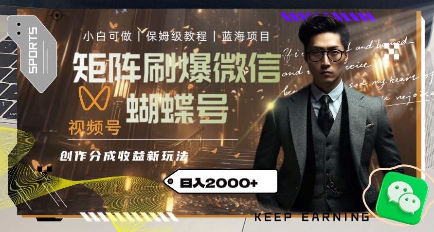 矩阵刷爆微信蝴蝶号创作者分成计划收益的新玩法，日入2000+【揭秘】-一新网创