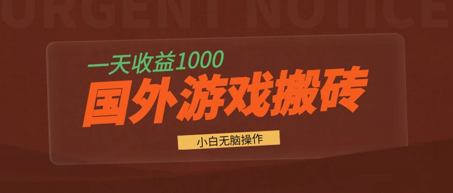 国外游戏全自动搬砖，一天收益1000+ 小白无脑操作-一新网创