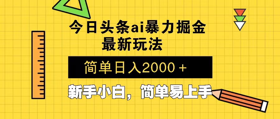 今日头条最新暴利掘金玩法 Al辅助，当天起号，轻松矩阵 第二天见收益，...-一新网创