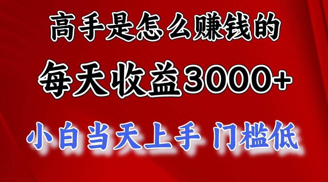 高手是怎么赚钱的，1天收益3500+，一个月收益10万+，-一新网创