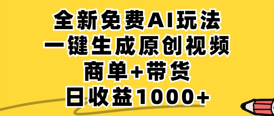 免费无限制，AI一键生成小红书原创视频，商单+带货，单账号日收益1000+-一新网创