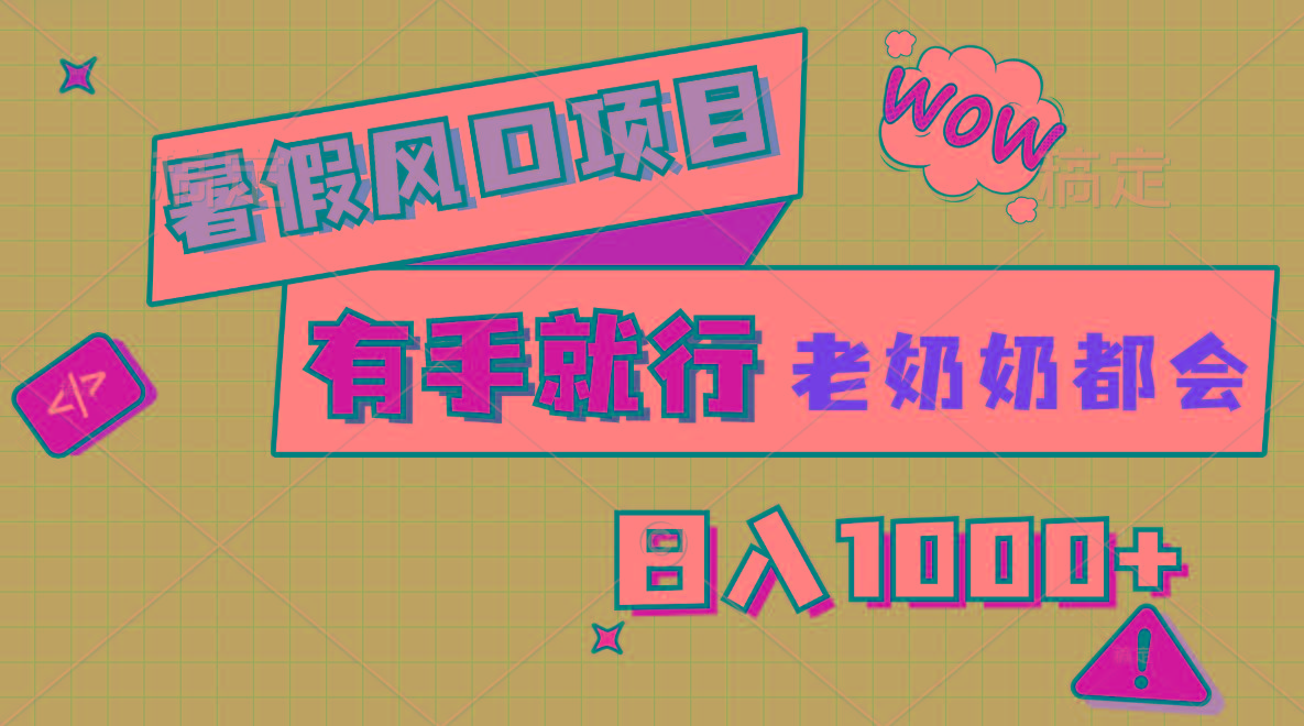 暑假风口项目，有手就行，老奶奶都会，轻松日入1000+-一新网创