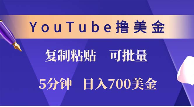 YouTube复制粘贴撸美金，5分钟就熟练，1天收入700美金！！收入无上限，...-一新网创