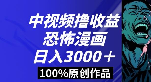 恐怖漫画中视频暴力撸收益，日入3000＋，100%原创玩法，小白轻松上手多种变现方式【揭秘】-一新网创
