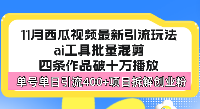 西瓜视频最新玩法，全新蓝海赛道，简单好上手，单号单日轻松引流400+创...-一新网创