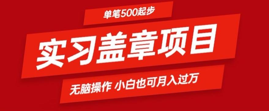 实习代盖章项目一单500起普通人可落地项目小白也可轻易上手-一新网创